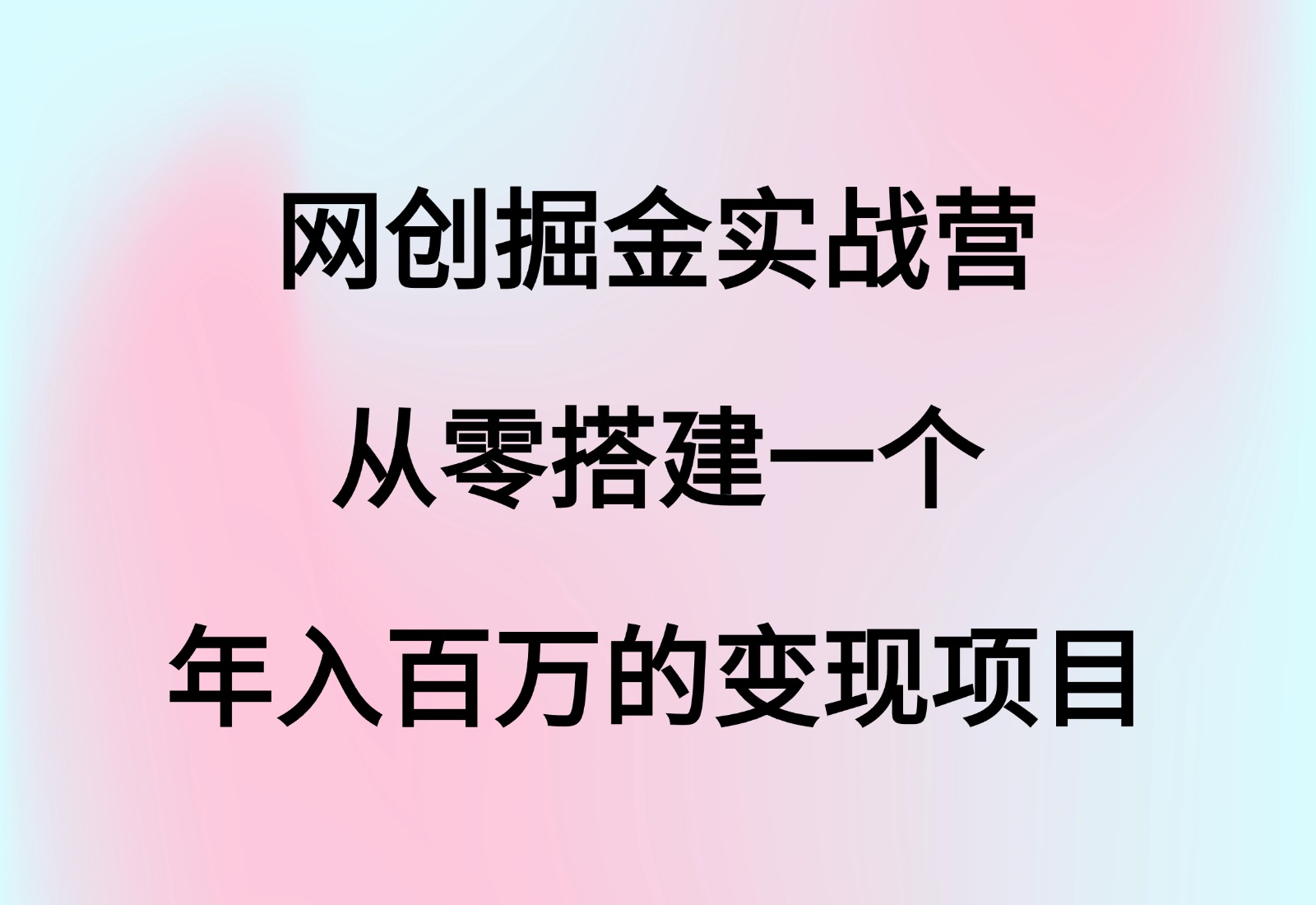 网创掘金实战营，从零搭建一个年入百万的变现项目（原价3580元）-云创库