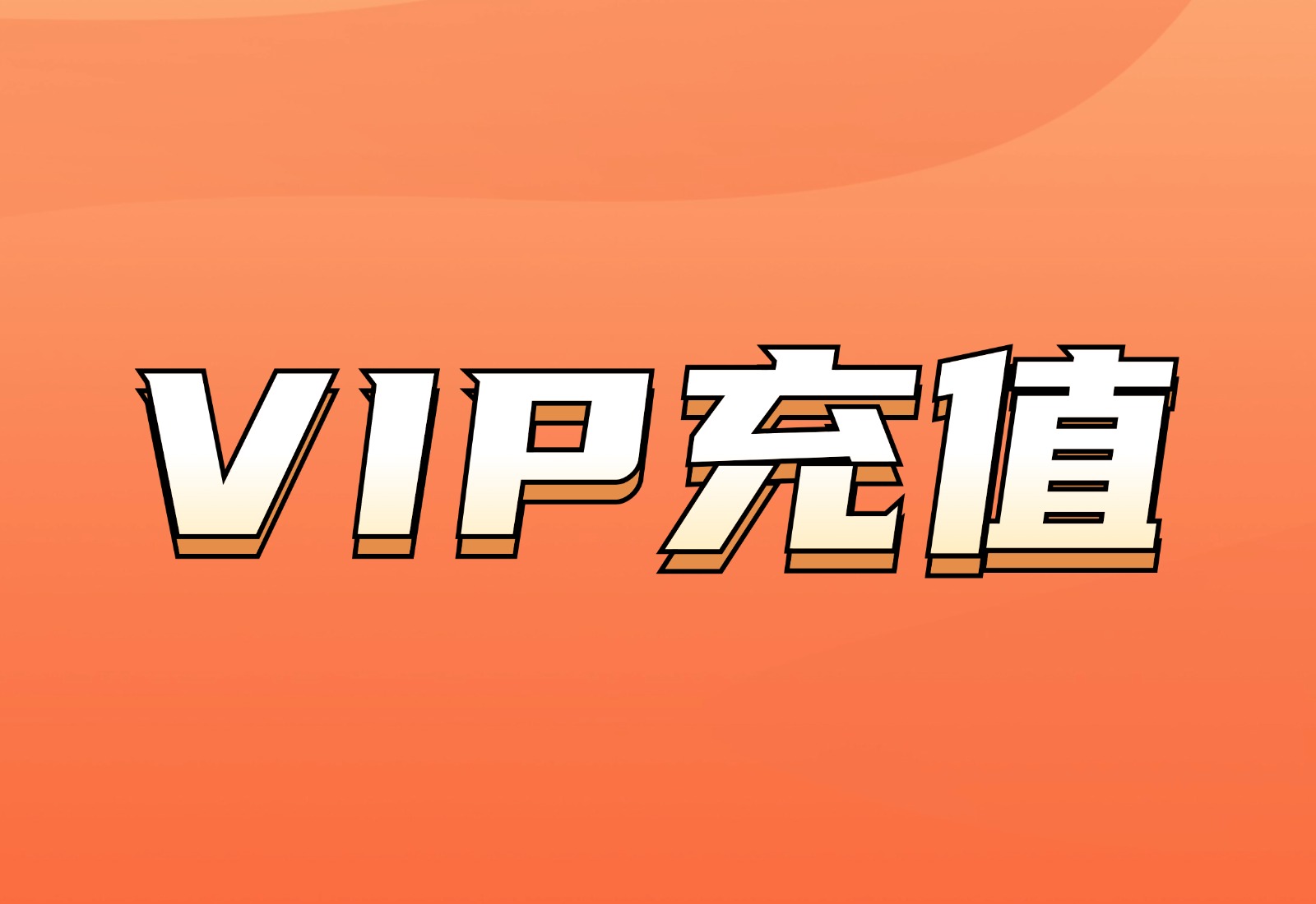 网站VIP永久会员兑换-云创库