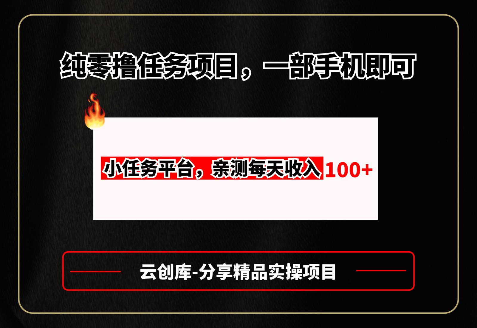 纯零撸任务项目，一部手机即可，亲测一天100+，长期可做-云创库