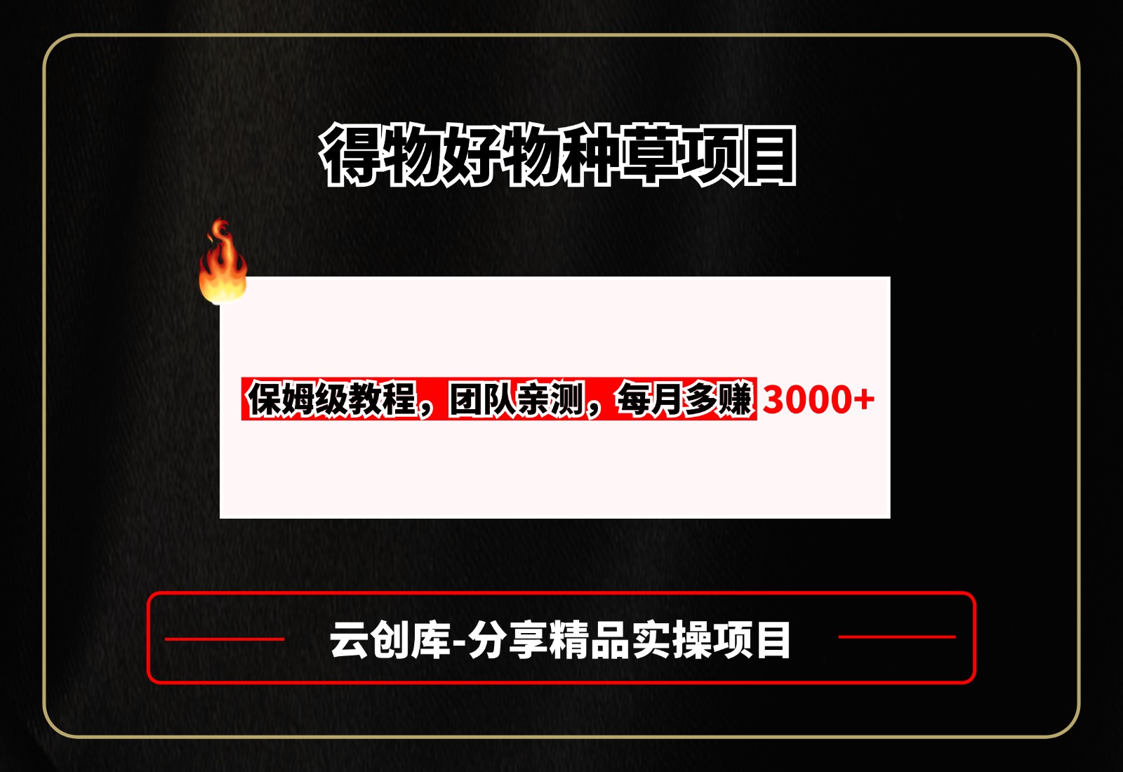 得物好物种草项目，保姆级教程，团队亲测，每月多赚3000+-云创库