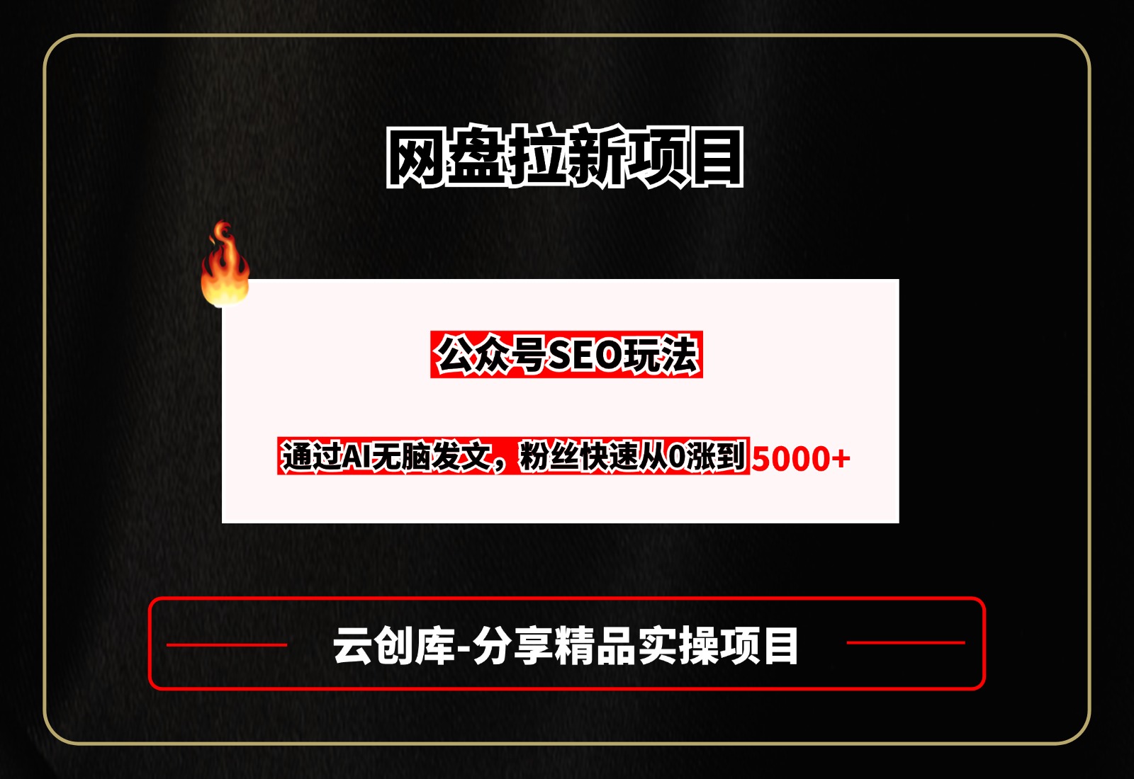 网盘拉新项目，公众号SEO玩法，通过AI无脑发文，粉丝快速从0涨到5000+-云创库