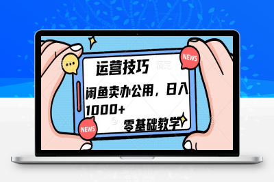 运营技巧！卖办公用品一天1000-云创库