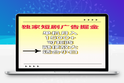 独家短剧广告掘金，一天能到100-200都可以-云创库