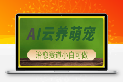 2025 AI云养萌宠最新玩法，治愈赛道保姆级教程，小白无脑操作，每天30分钟，轻松上手，日入5张-云创库