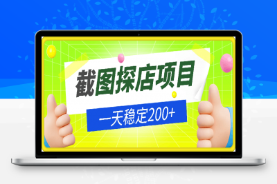 截图探店项目，一分钟一单，有手机就能做，一天稳定200+-云创库