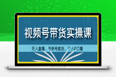 张小伟视频号带货实操课-云创库