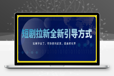 短剧拉新全新引导方式，如果学会了，尽快使用起来，提高转化率-云创库