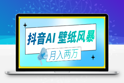 抖音掀起 AI 壁纸风暴，如何借流量东风月入两万？-云创库