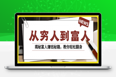 从穷人到富人：探究穷态熵增，财富本质，揭秘富人赚钱秘籍，教你轻松翻身-云创库