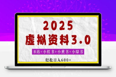 2025年B站+小红书+小黄书+小绿书组合新玩法，虚拟资料3.0打法，轻松日入多张-云创库