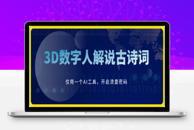 寒假爆款，仅用一个AI工具，制作3D数字人解说古诗词，开启流量密码-云创库