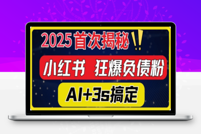 2025引流天花板：最新小红书狂暴负债粉思路，咨询接不断，当日入多张-云创库