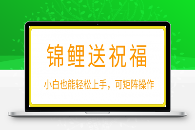 2025蓝海赛道锦鲤送祝福，保姆级教学，新跑法，小白也能轻松上手，可矩阵操作-云创库