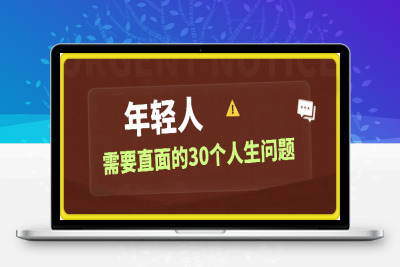 年轻人需要直面的30个人生问题-云创库