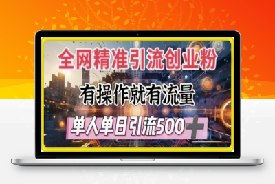 全网独家引流创业粉，有操作就有流量，单人单日引流500+，不封号、不费号-云创库