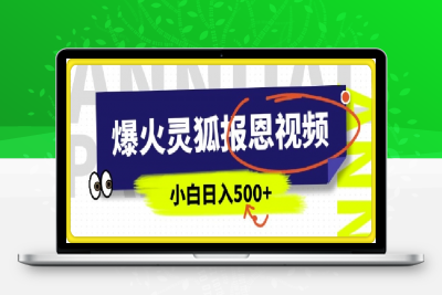 AI爆火的灵狐报恩视频，5分钟一条原创视频，操作简单易上手，日入多张-云创库