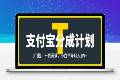 支付宝分成计划，全新蓝海项目，0门槛，全程详细实操，干货满满，小白单号月入1W+-云创库