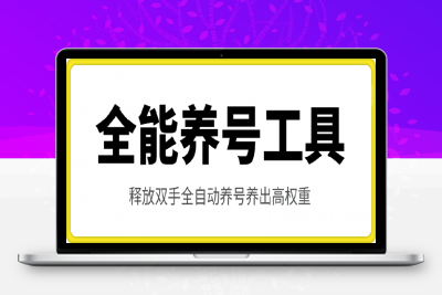 全能养号工具支持抖音小红书快手，释放双手全自动养号养出高权重，截流自热必备-云创库