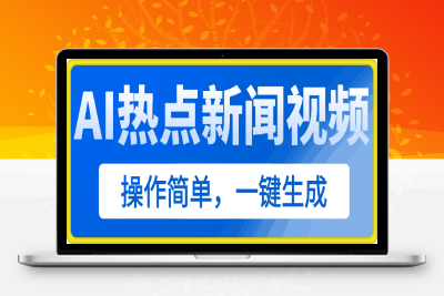 AI热点新闻视频，最新蓝海玩法，操作简单，一键生成，小白可以日入500+-云创库