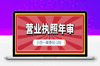 冷门小众项目，营业执照年审，小白也能轻松上手一单挣50-100-云创库