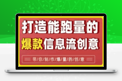 打造能跑量的爆款信息流创意，7大文案套路带你制作爆量的创意-云创库