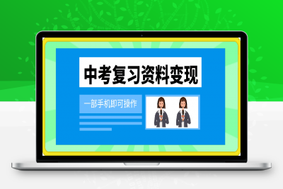 寒假期间利用中考复习资料变现，一部手机即可操作，多种变现方式助你轻松日入多张-云创库