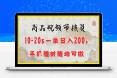 商品视频审核20s一单手机就行随时随地操作日入2张【揭秘】-云创库