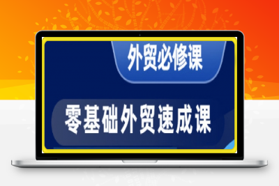 零基础外贸必修课-开发客户商务谈单实战-云创库