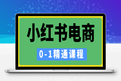 冰块–小红书电商0-1精通课程-云创库