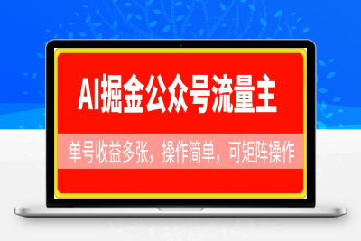 AI掘金公众号流量主，单号收益多张，操作简单，可矩阵操作，小白可轻松上手-云创库