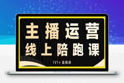 猴帝电商1600抖音课【12月-1月新课】-云创库