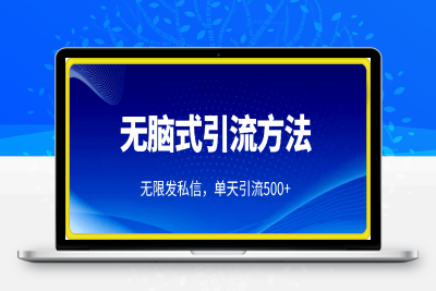 1月最新的无脑式引流方法，跳过平台私信风控，每天都可以无限发私信，单天引流500+精准用户-云创库