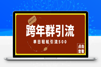 最新跨年群引流，单日轻松引流500，立马操作立马见效-云创库