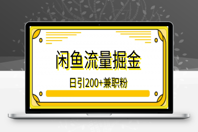 闲鱼流量掘金8.0玩法，日引200+兼职粉，配合视频代发，日入多张收益-云创库