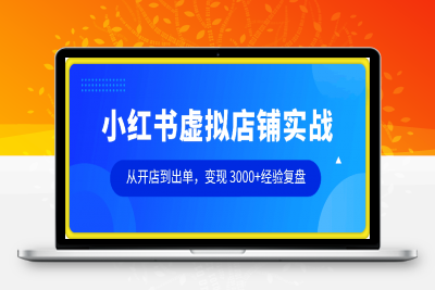 小红书虚拟店铺实战，从开店到出单，变现 3000+经验复盘-云创库