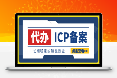 代办ICP备案，一个可以长期稳定赚钱的副业项目-云创库