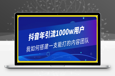 抖音年引流1000w用户 我如何搭建一支能打的内容团队-云创库