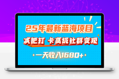 25年最新蓝海项目，减肥打卡高级社群变现一天收入1680-云创库