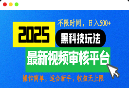 2025最新视频审核玩法，10秒一单，不限时间，不限单量，新手小白一天500-云创库