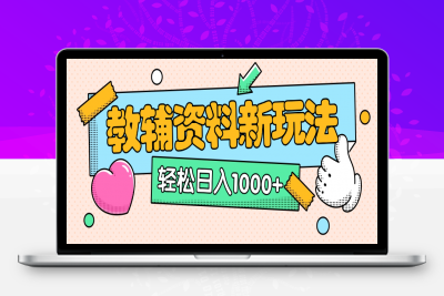 AI小红书克隆爆款教辅资料笔记全新玩法，0门槛0成本（全新思路 附教辅资料）-云创库