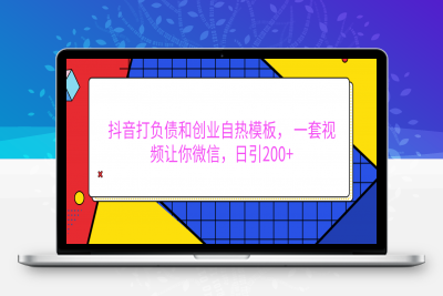 外面卖1980元的。抖音打负债和创业自热模板， 一套视频让你微信，日引200-云创库