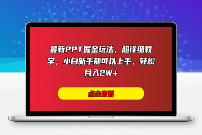 最新PPT掘金玩法，超详细教学，小白新手都可以上手-云创库