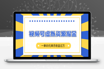 外面收费2980的项目，视频号虚拟资源掘金，一单69元单月收益过万-云创库