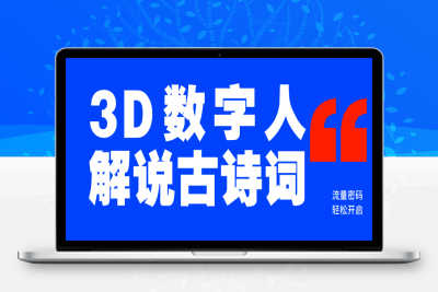 蓝海爆款！仅用一个AI工具，制作3D数字人解说古诗词，开启流量密码-云创库