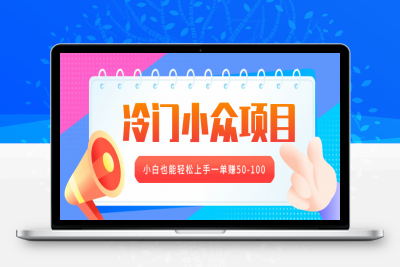 冷门小众项目，营业执照年审，小白也能轻松上手一单赚50-100-云创库