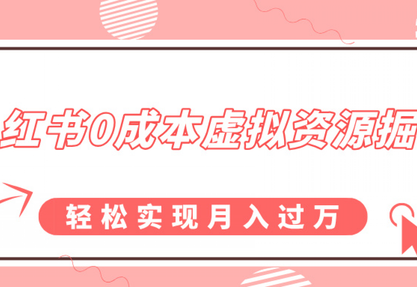 0成本虚拟资源掘金，幼儿园公开课项目-云创库