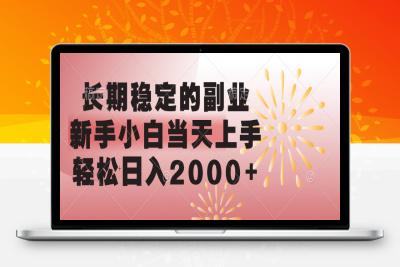 长期稳定的副业，新手小白当天上手，-云创库