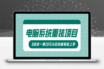 电脑系统重装项目，傻瓜式操作，0成本一单20元小白也能轻松上手-云创库