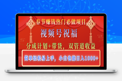 视频号祝福，分成计划 带货，双管道收益，简单轻松易上手-云创库