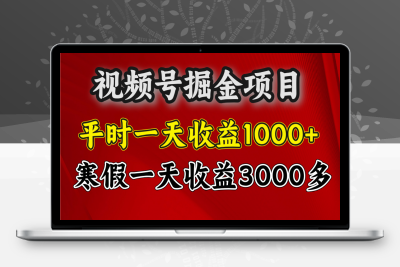 视频号掘金项目，寒假一天收益3000多-云创库